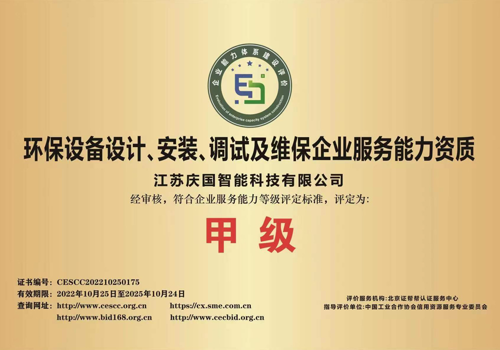 環保麻豆免费在线观看設計、安裝、調試及維保企業服務能力甲級資質